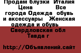 Продам блузки, Италия. › Цена ­ 1 000 - Все города Одежда, обувь и аксессуары » Женская одежда и обувь   . Свердловская обл.,Тавда г.